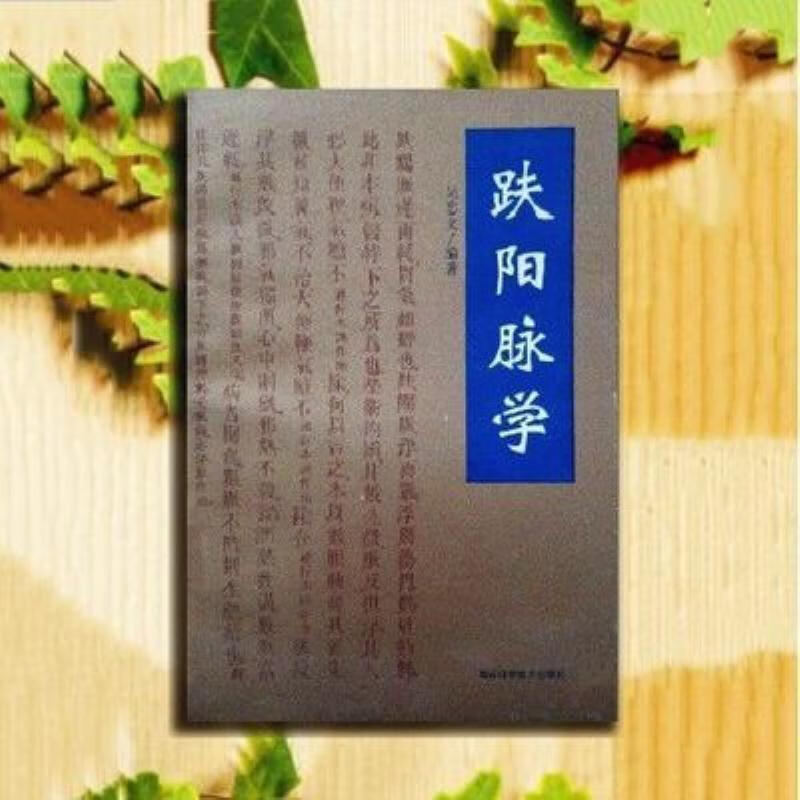 【二手9成新】-趺阳脉学吴忠文编著1996中医脉诊参考书 翰-趺阳脉学