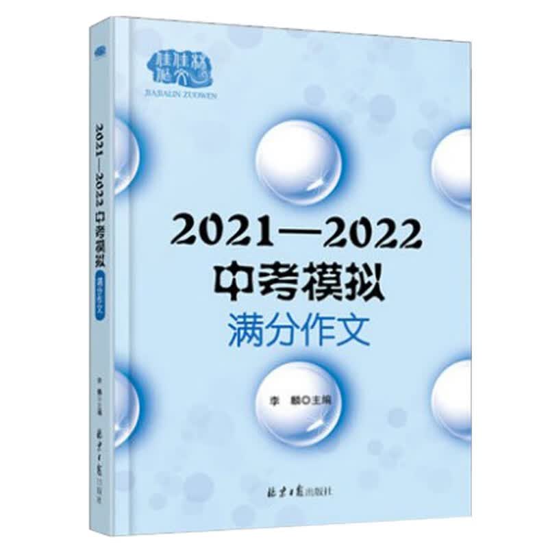 正版现货 佳佳林2020中考满分作文大全、2021-2022中考模拟 北京日报出版社 ，预售 中考作文2022-2023年度冲击中考满分作文，下单选择科目 2021-2022中考模拟满分作文