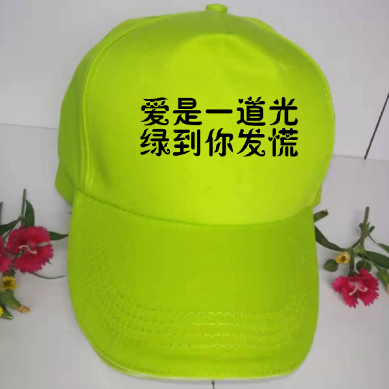 洛芊(luoqian)绿帽子个性定制帽子男女diy搞怪网红同款鸭舌帽韩版学生