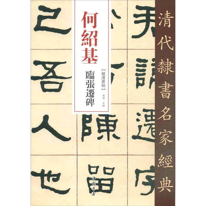 清代隶书名家经典：何绍基临张迁碑