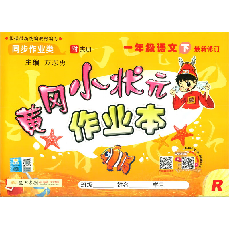 2020年春季 黄冈小状元·作业本 一年级语文（下）人教版 全彩