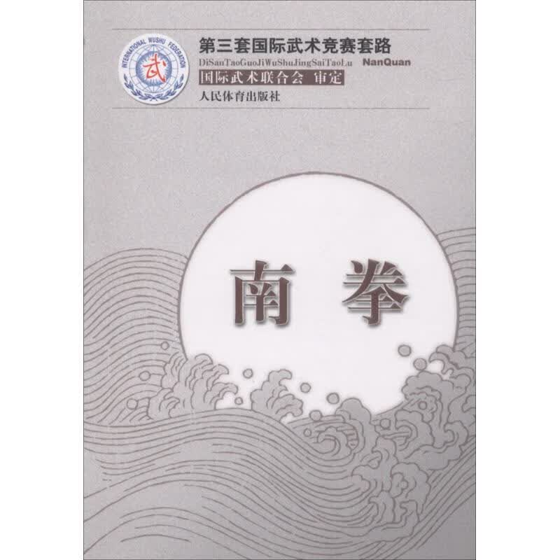 第三套国际武术竞赛套路:南拳