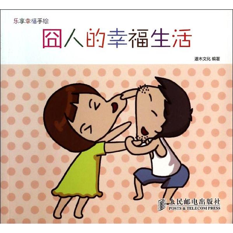 囧人的幸福生活