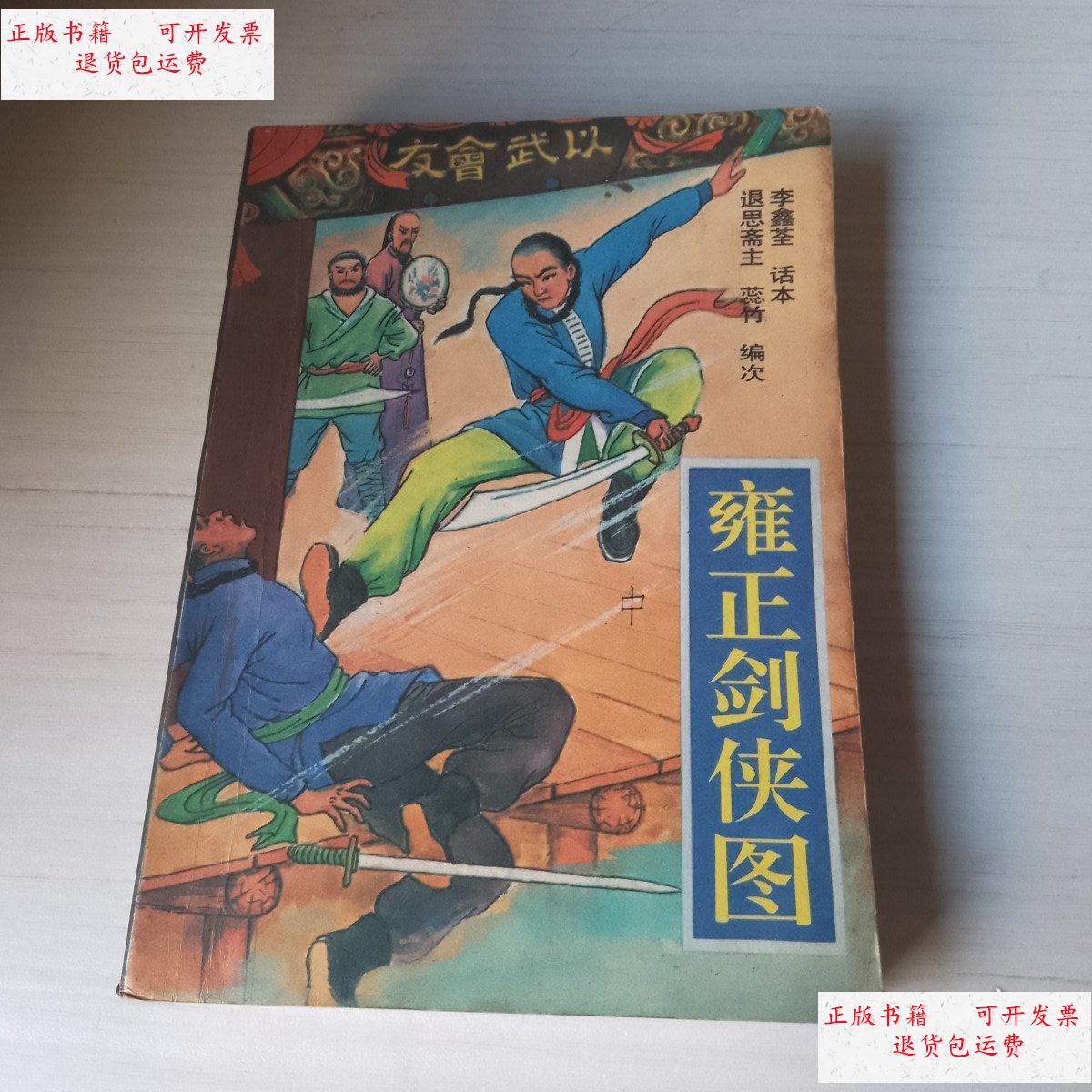 【二手9成新】雍正剑侠图(中 ) /看图 花山文艺出版社