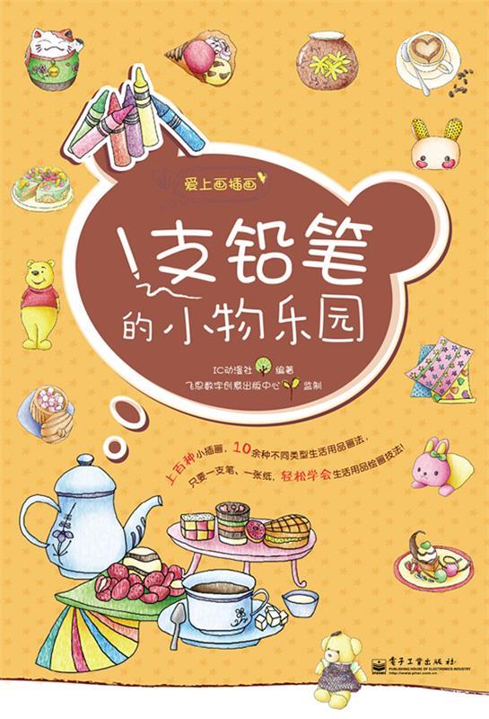 1支铅笔的小物乐园-爱上画插画