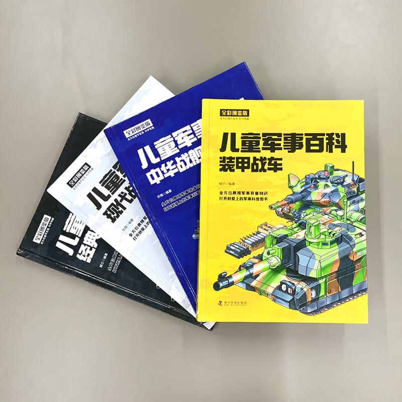 儿童军事百科(全4册 全彩图鉴版)100余种武器装备 1000余个知识点 带你畅游满满的军事之旅暑假阅读暑假课外书课外暑假自主阅读暑期假期读物详情图