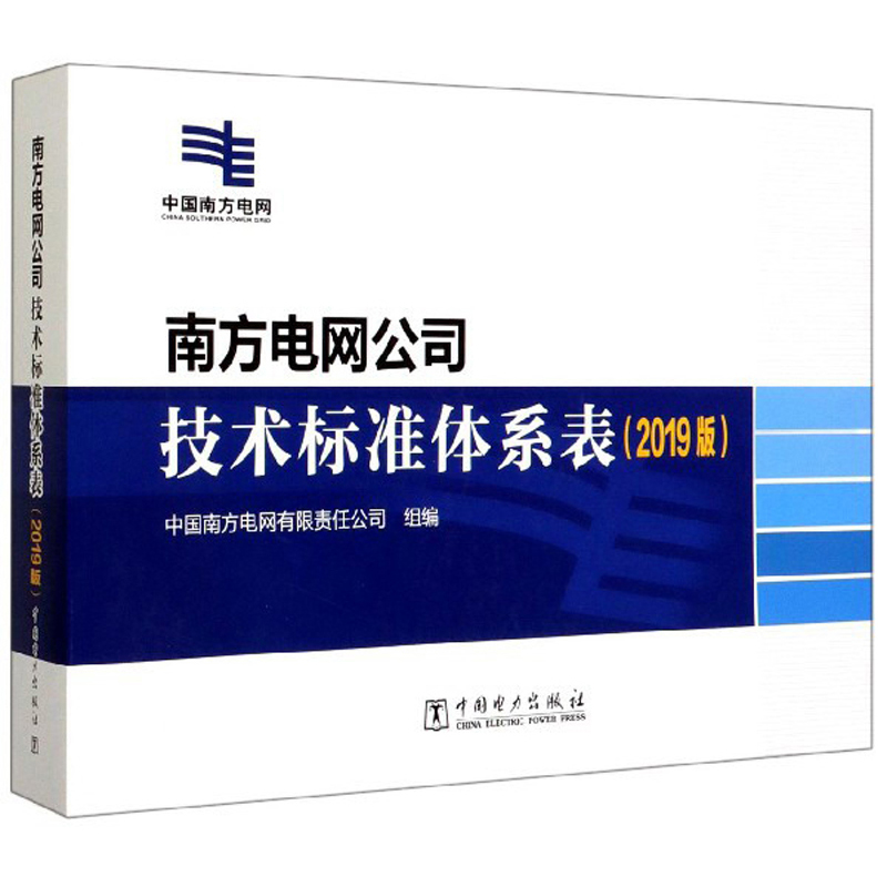 南方电网公司技术标准体系表（2019版）
