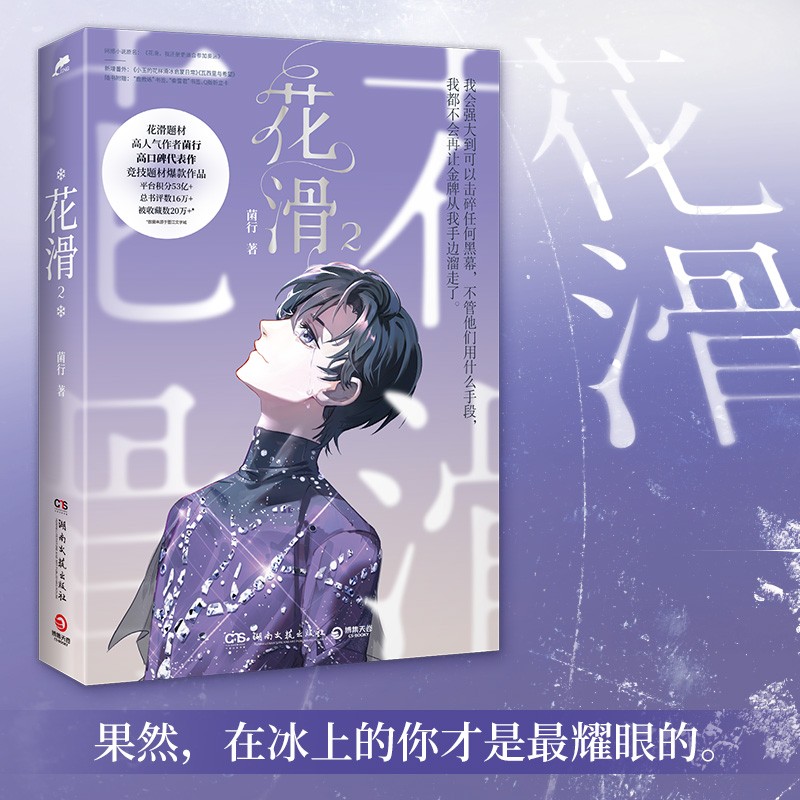 【博集天卷】花滑3册随选 菌行小说 晋江文学城黑马作者高口碑代表作 冬奥运动竞技题材爆款作品 青春畅销书籍 博集正版 花滑2