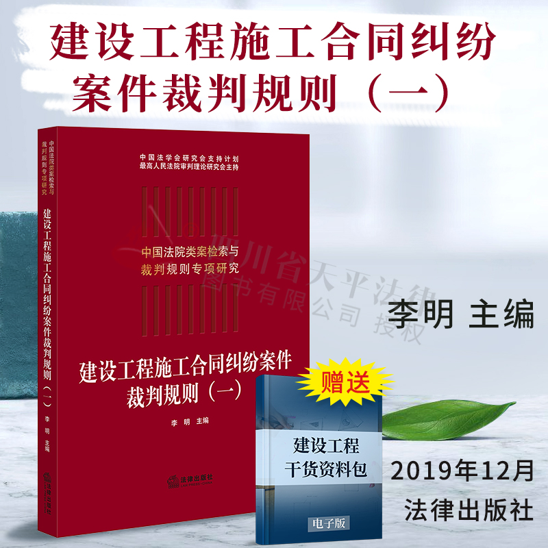 中国法院类案检索与裁判规则专项研究：建设工程施工合同纠纷案件裁判规则（一） 李明 著 法律出版社 9787519739355