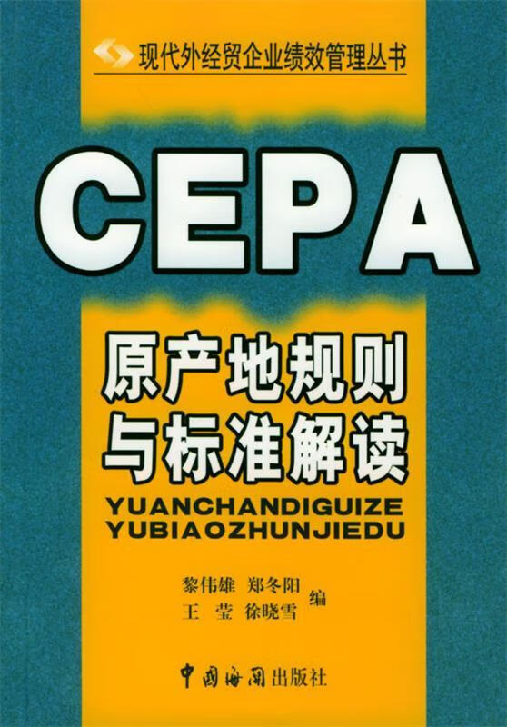 CEPA原产地规则与标准解读【好书，下单速发】