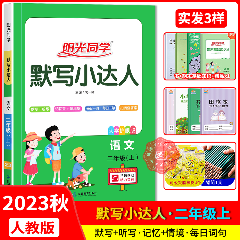 2023秋阳光同学默写小达人二年级语文上册 人教版RJ 小学二年级语文上册教材同步练习册默写能手同步字词天天练
