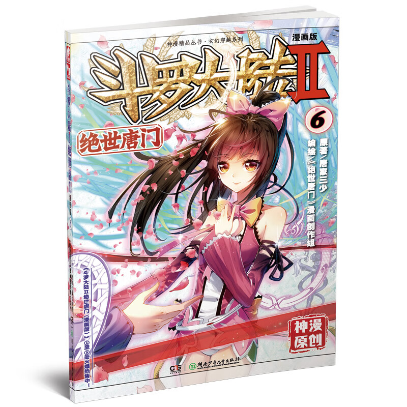 斗罗大陆2绝世唐门漫画版6 唐家三少