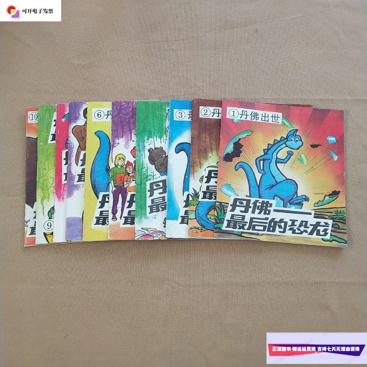 【二手9成新】丹佛最后的恐龙1.2.3.4.5.6.7.8.9.