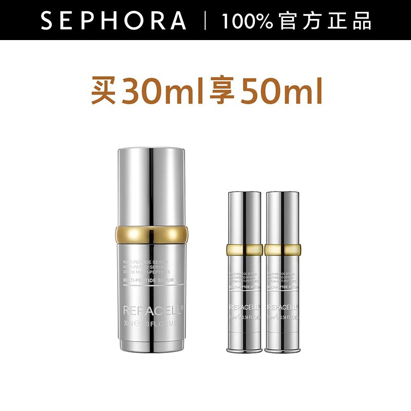 瑞铂希（REPACELL）多肽精华液 买30mI享50ml