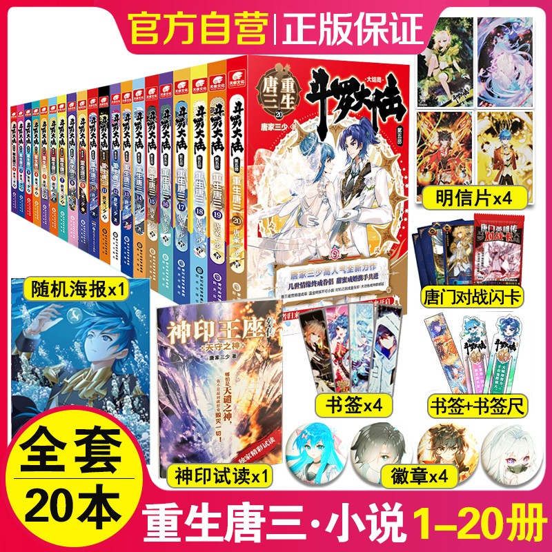 正版包邮 斗罗大陆第五部重生唐三1-20册自选唐家三少著 重生11+12册【 海报/书签/徽章各一个