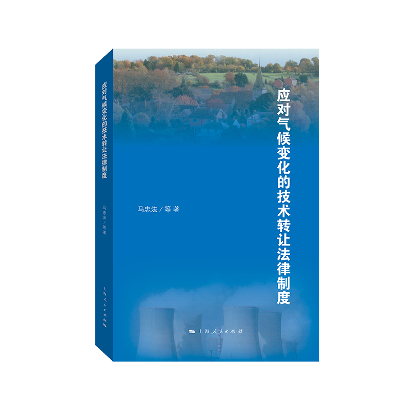 应对气候变化的技术转让法律制度