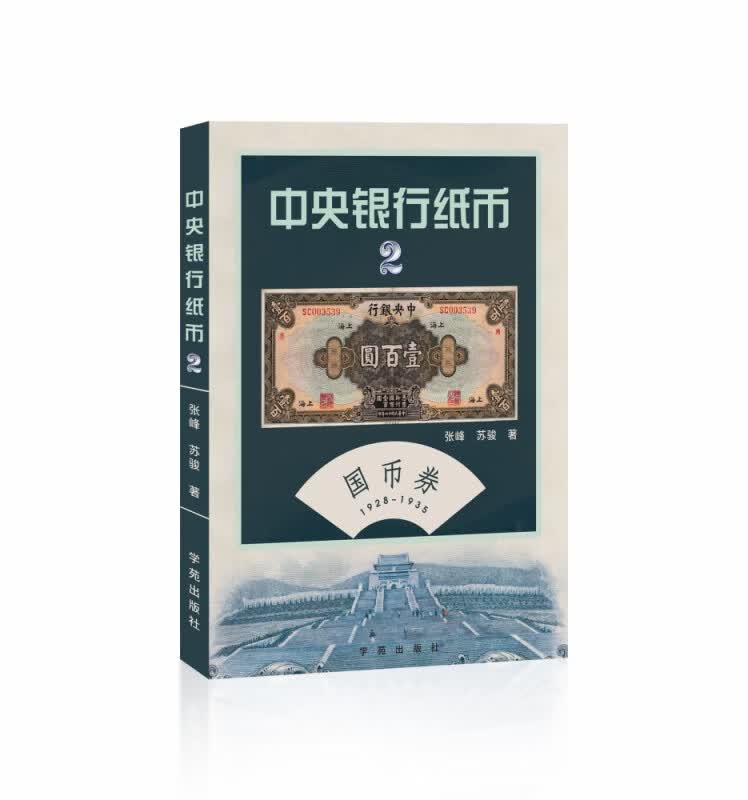 中央银行纸币（第贰卷）