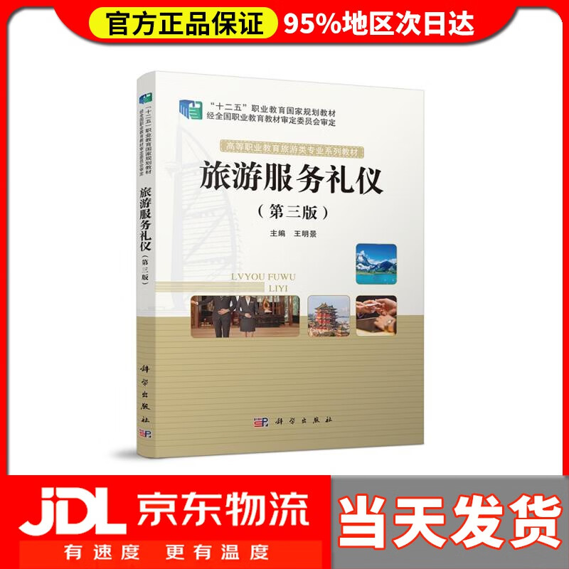 【送货上门】旅游服务礼仪 第三版 王明景,