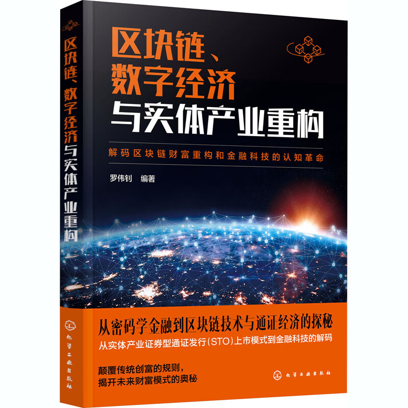正版 区块链、数字经济与实体产业重构 罗伟钊 著 经济/智能经济