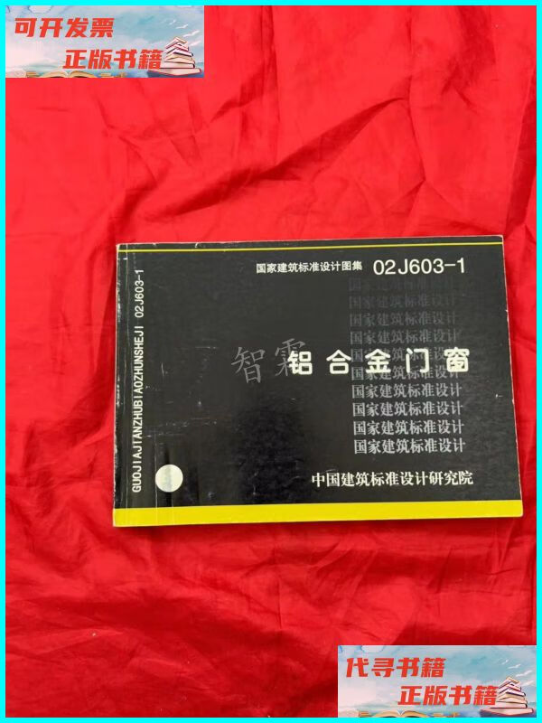【二手9成新】02j603-1铝合金门窗 中国建筑标准设计研究院