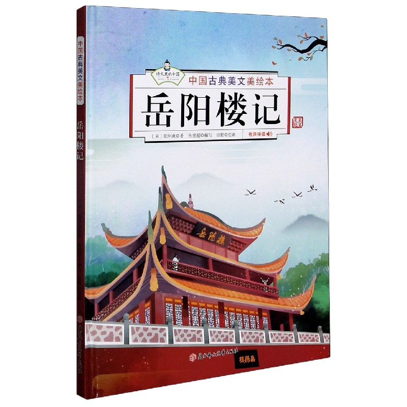 岳阳楼记(精)/中国古典美文美绘本