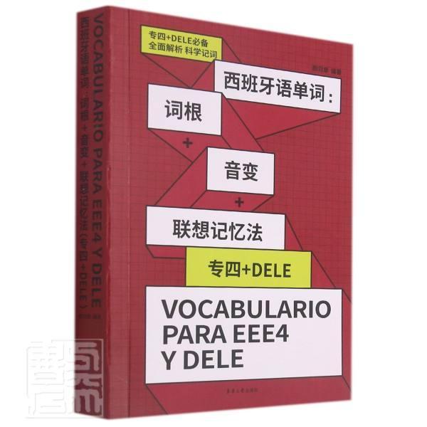 西班牙语单词--词根+音变+联想记忆法(专四+DELE)外语学习西班牙语词汇记忆术普通大众图书