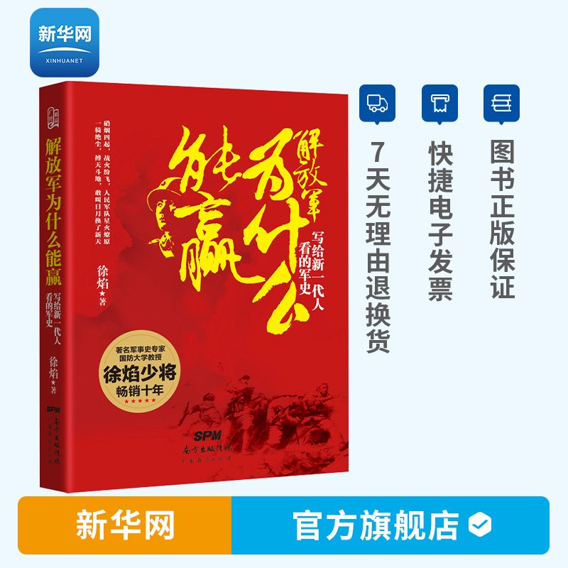 解放军为什么能赢 写给新一代人看的军史 徐焰著 军事谋略 军事历史图书籍 政治军事技术谋略战略战术战役 历史知识书籍 广东经济