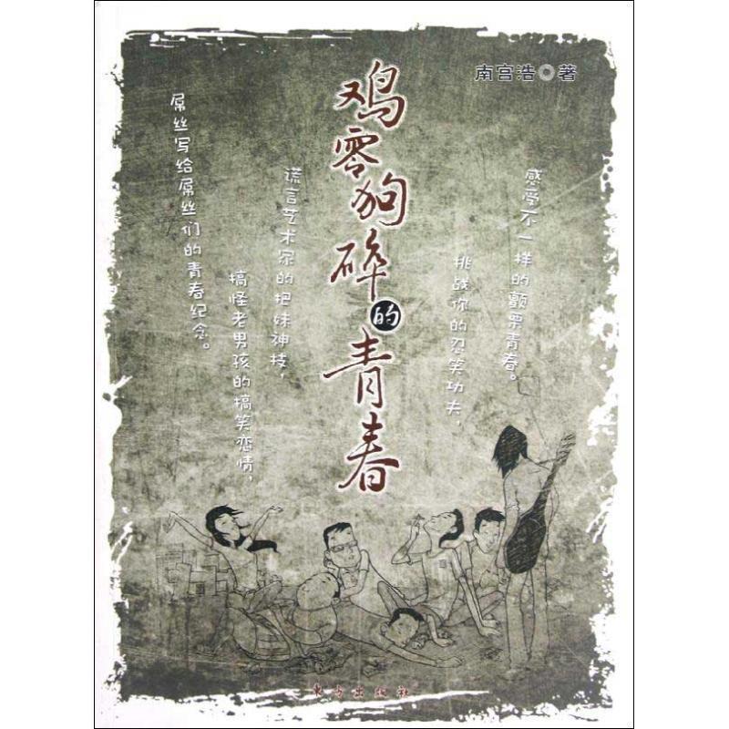 鸡零狗碎的青春