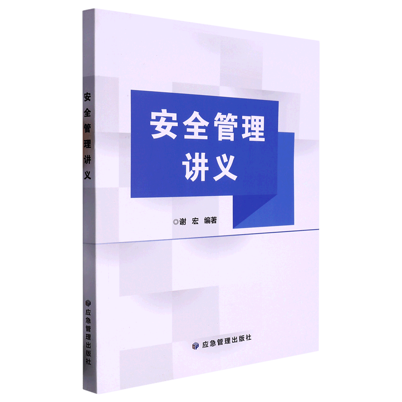 【新华书店正版】 安全管理讲义