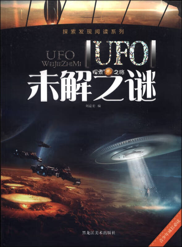 探索发现阅读系列 UFO未解之谜【正版好书】