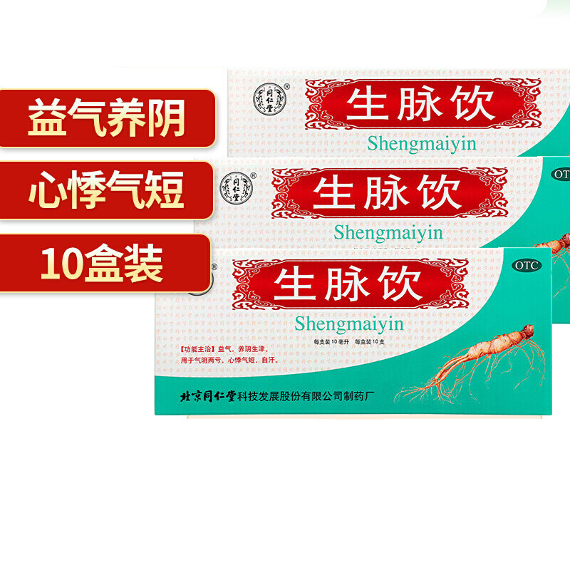 同仁堂北京 生脉饮口服液红参方(原人参方)10支*10ml补气心悸气短自汗