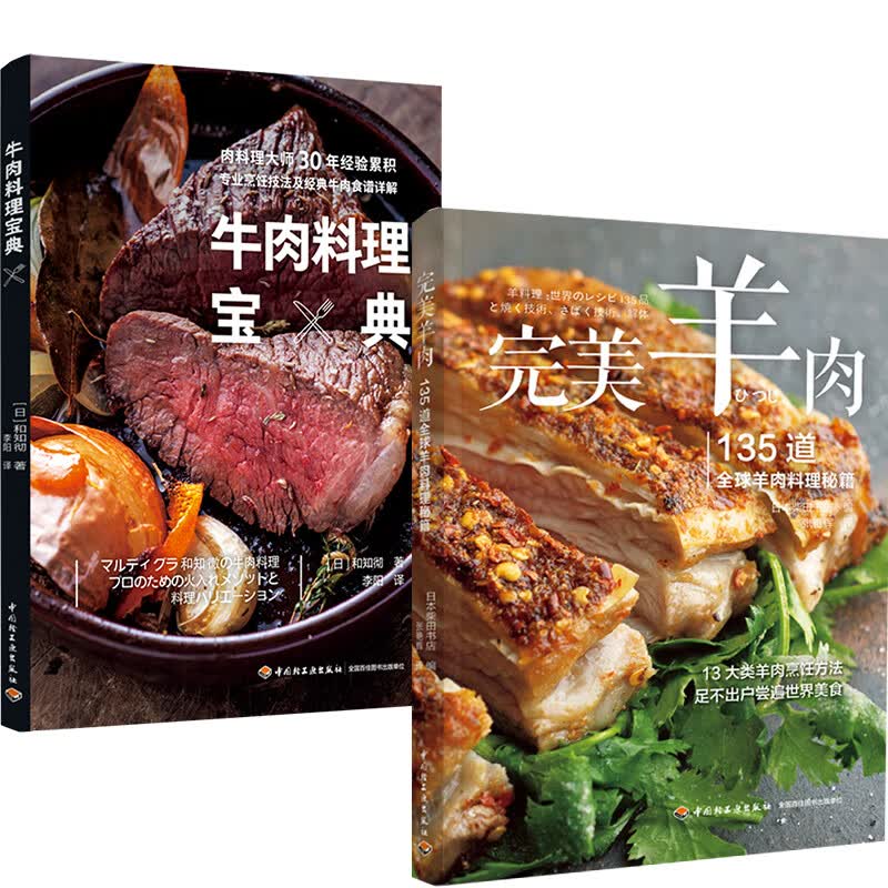 【全2册】 羊肉：135道全球羊肉料理秘籍+牛肉料理宝典肉西餐家常菜专业读者烤炖炸主菜主食沙拉汤羹专业厨师学习餐饮饮食书籍