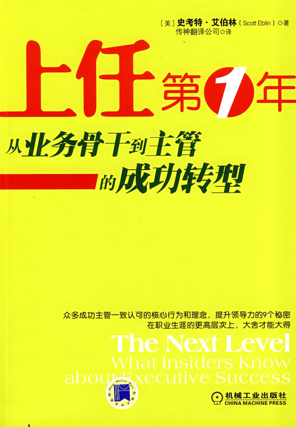 上任年:从业务骨干到主管的成功转型 (美)艾柏林 著,传神翻译公司 译