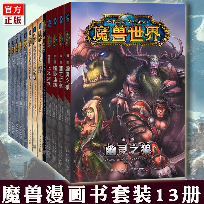 正版 魔兽漫画书套装13册 魔兽争霸 太阳之井三部曲+传奇+狼人的诅咒 暴雪游戏魔兽世界官方周边漫画连环画册次元书馆科幻小说书籍