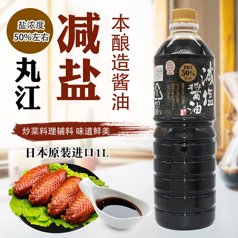 丸江日本酱油减盐本酿造酱油日式佐餐烹调炒菜酱油