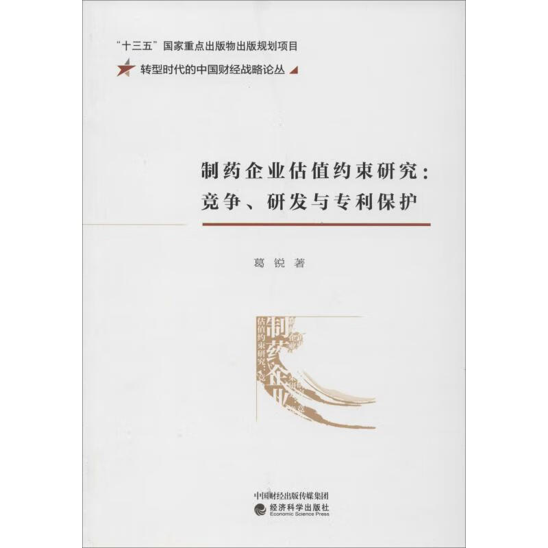 制药企业估值约束研究:竞争、研发与专利保护