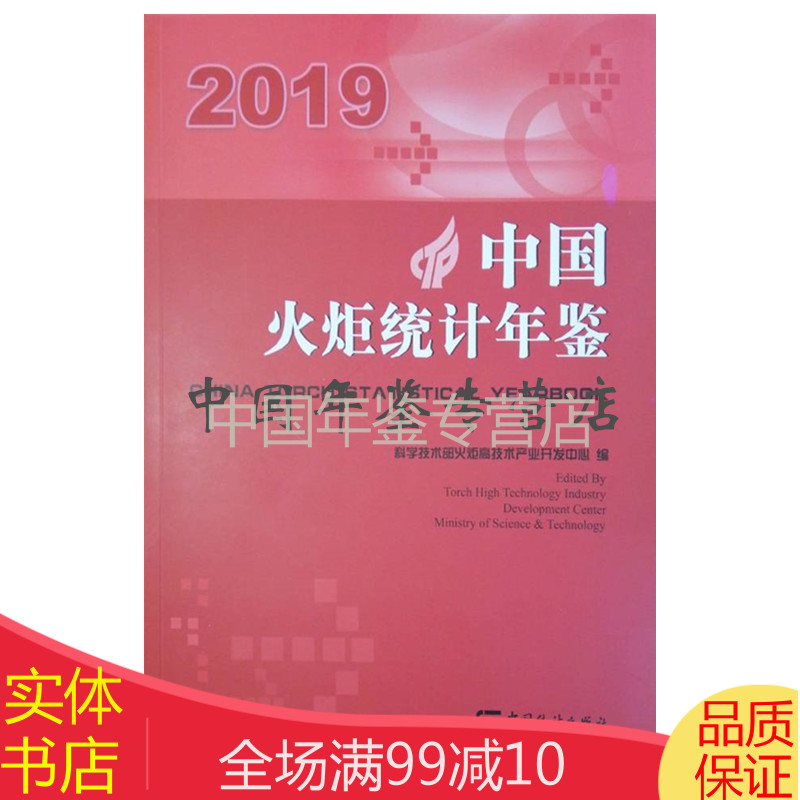 中国火炬统计年鉴2019