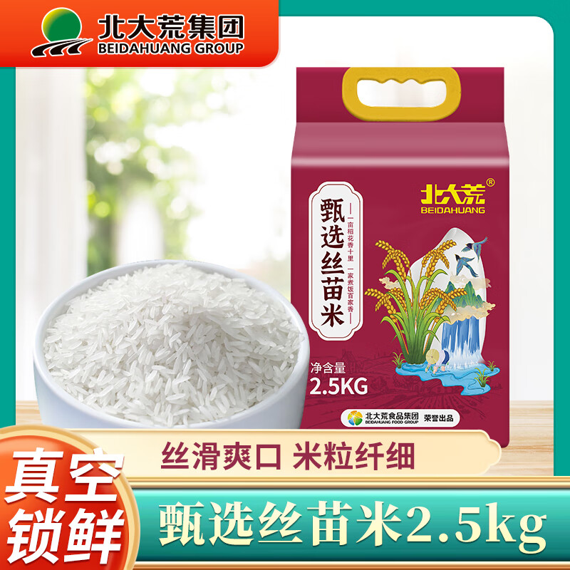 北大荒甄选丝苗米2.5kg  籼米稻香大米长粒香5斤装