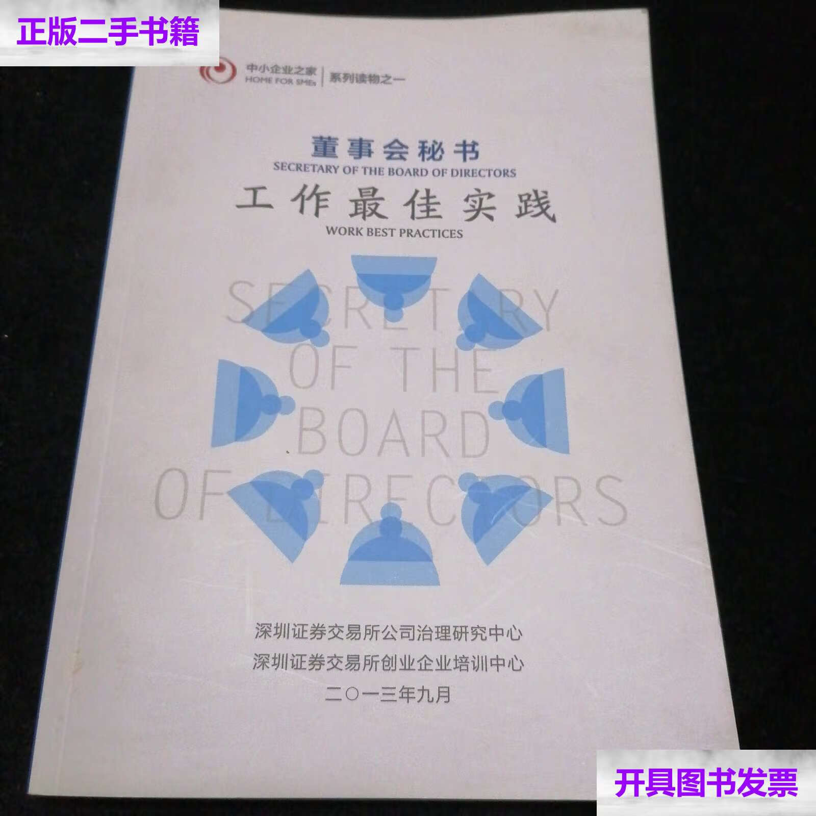 【二手9成新】董事会秘书工作最佳时间 /深圳证券交易所 深圳证券交易