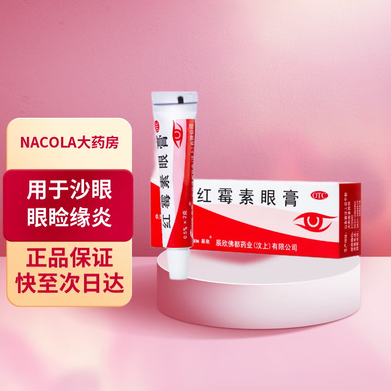 辰欣 红霉素眼膏0.5 2g*1支 用于沙眼,眼睑缘炎及眼外部感染 1支装