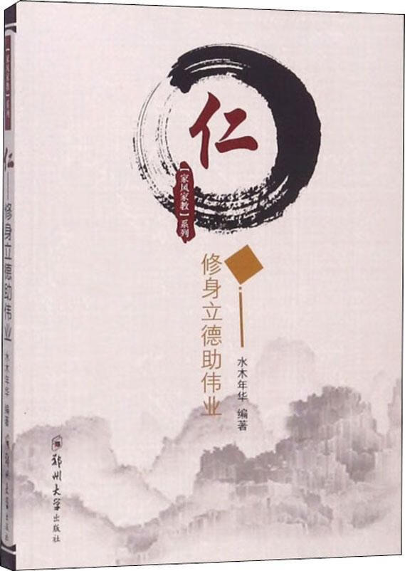 仁修身立德助伟业【正版好书】