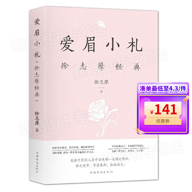 【百元神券】爱眉小札 徐志摩经典诗歌散文 都市文艺青年男女阅读书籍 正版