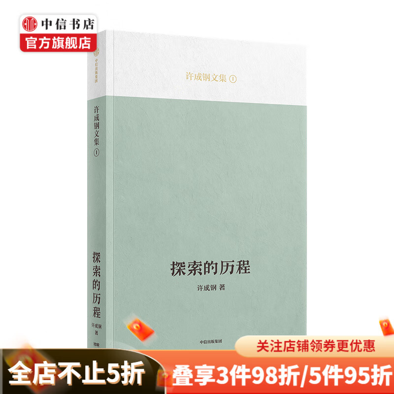 探索的历程 清华大学特聘教授许成钢 著 吴敬琏教授推荐 回顾曾经一代中国知识分子的思想启蒙历程
