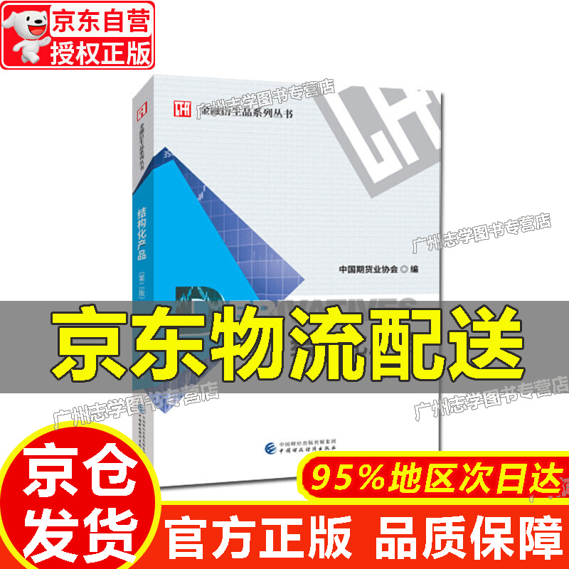 【京东配送正版】结构化产品（第二版）【官方正版】 红色