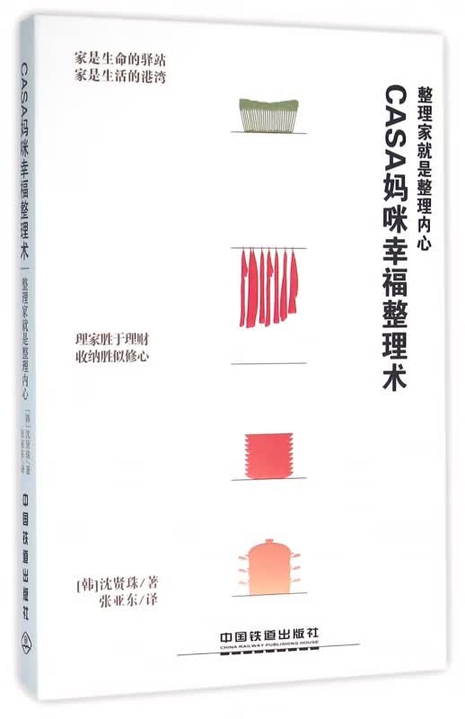 CASA妈咪幸福整理术(整理家就是整理内心)