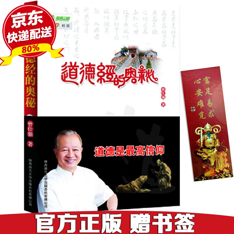 现货正版 道德经的奥秘 百家讲坛《易经的奥秘》主讲人曾仕强，以易经来融汇贯通老子智慧