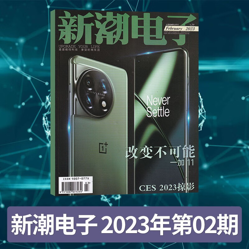 【2期更新】新潮电子杂志2023年单期/多期可选 电子数码数码时尚数字家居车载电子数码通讯期刊杂志书籍 【新2期】23年1+2期