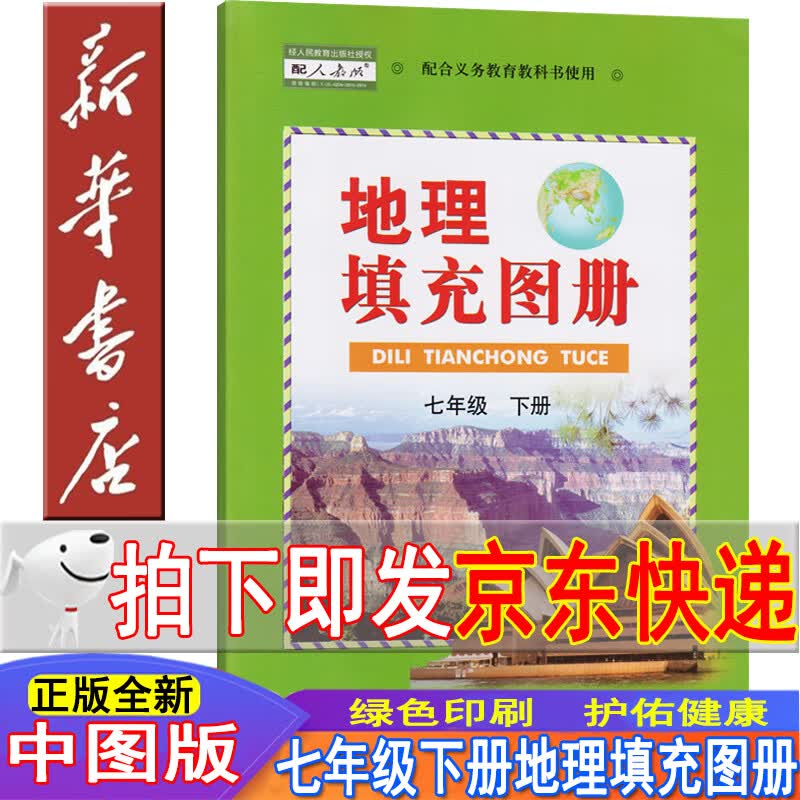 新华书店【72页】人教版七年级下册地理填充图册 中图版地理填充图册7七年级下册和人教版七年级下册地理书教科书配套使用