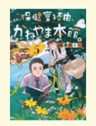 预售 日文原版 保健室経由 かねやま本館 5 经由保健室 金山本馆 講談社 松素めぐり 漫画书籍
