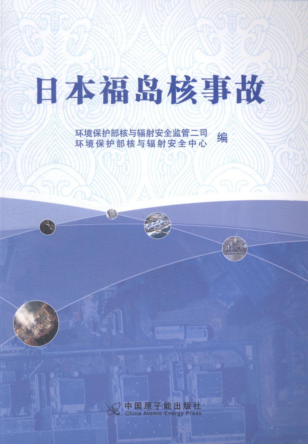 日本福岛核事故 工业技术 环境保护部核与辐射安全监管二司，环境保护部核与辐射安全中心编 中国原子能出